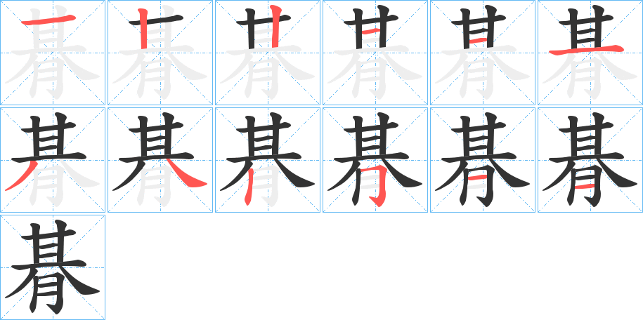 朞字筆畫寫法