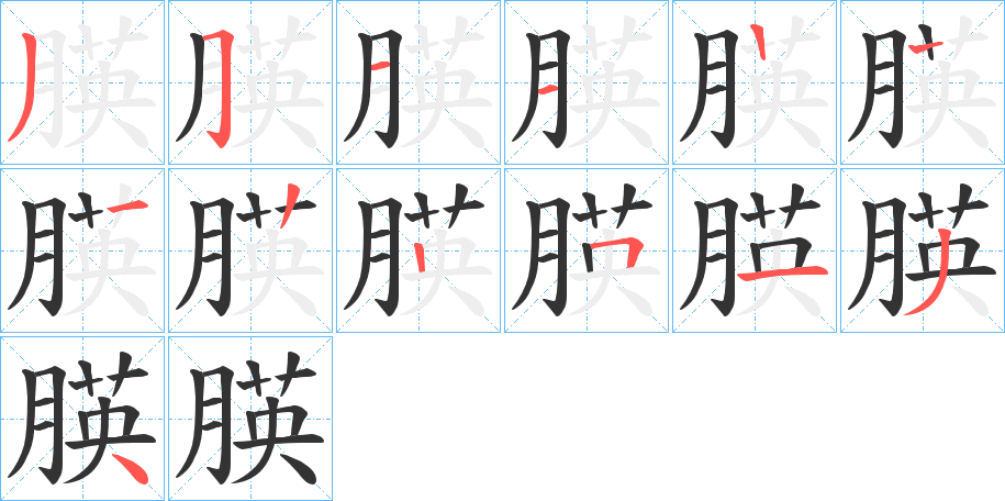 朠字筆畫寫法
