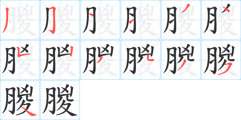 朡字筆畫寫法