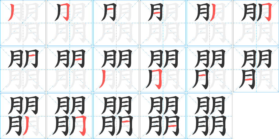 朤字筆畫寫法