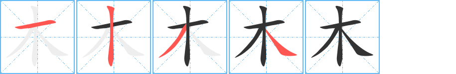木字筆畫寫法