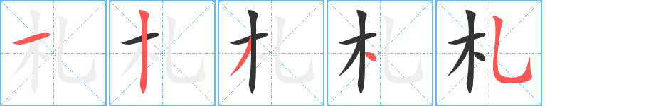 札字筆畫(huà)寫(xiě)法