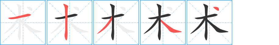 術(shù)字筆畫寫法