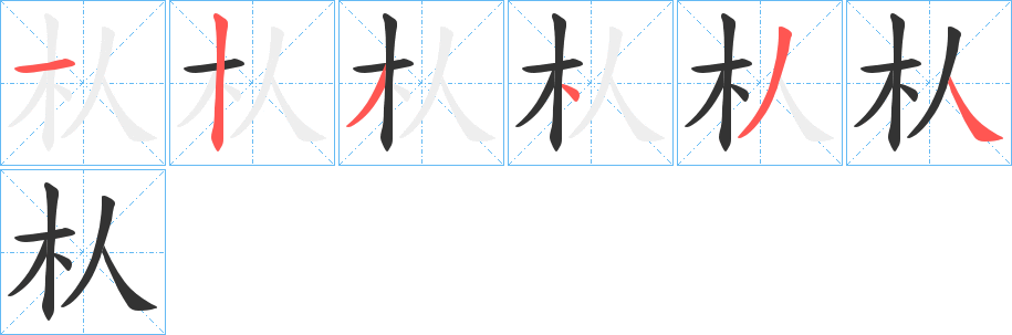 朲字筆畫寫法