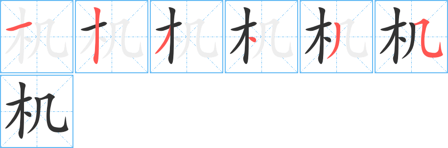 機字筆畫寫法