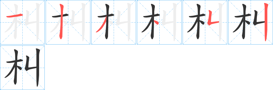 朻字筆畫寫法