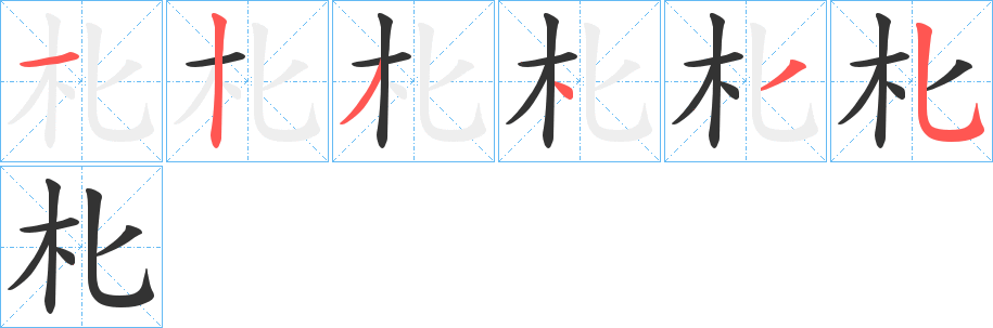 朼字筆畫寫法