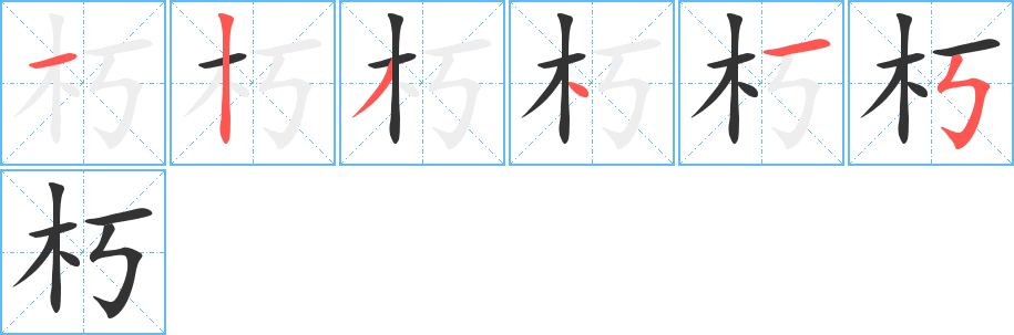 朽字筆畫寫法
