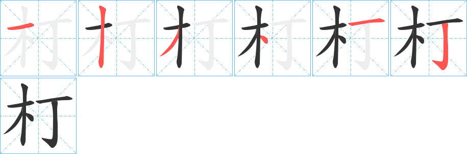 朾字筆畫寫法