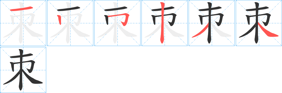 朿字筆畫寫法