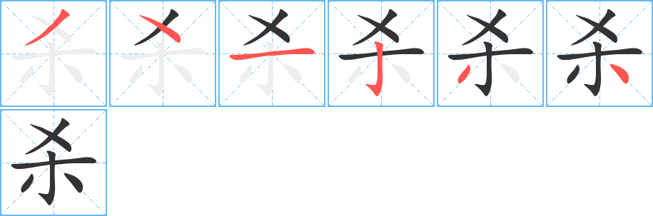 殺字筆畫(huà)寫(xiě)法