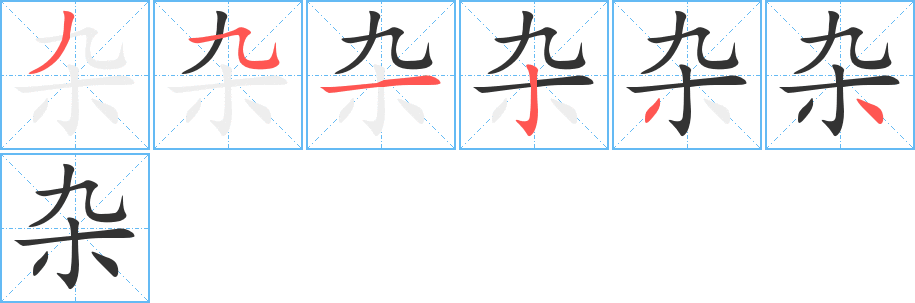 雜字筆畫寫法
