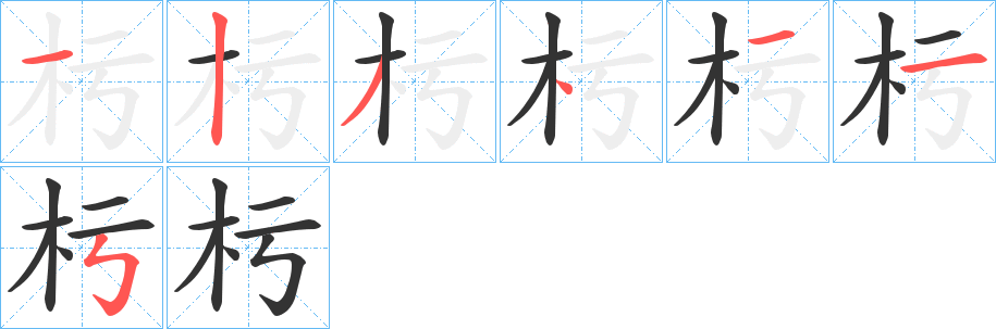 杇字筆畫(huà)寫(xiě)法