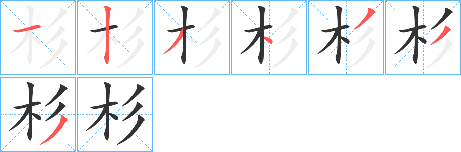 杉字筆畫寫法