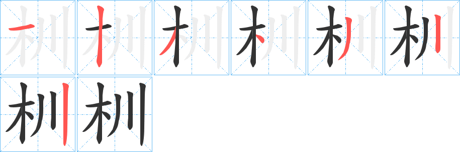 杊字筆畫寫法