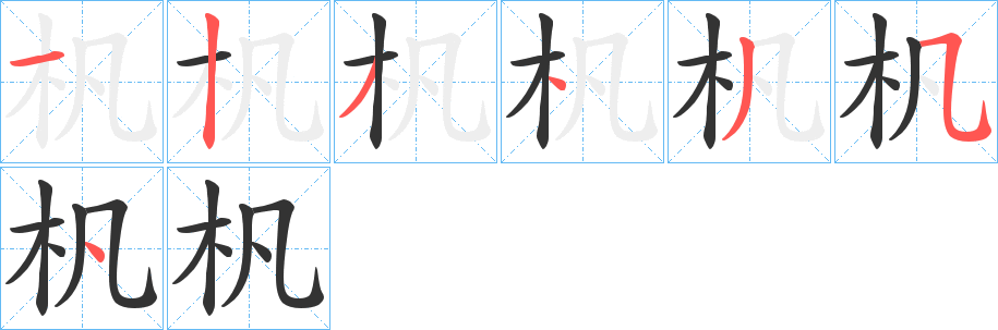 杋字筆畫(huà)寫(xiě)法