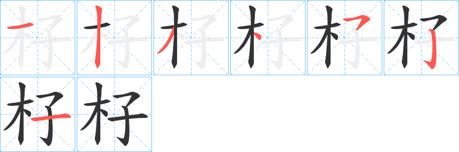 杍字筆畫寫法