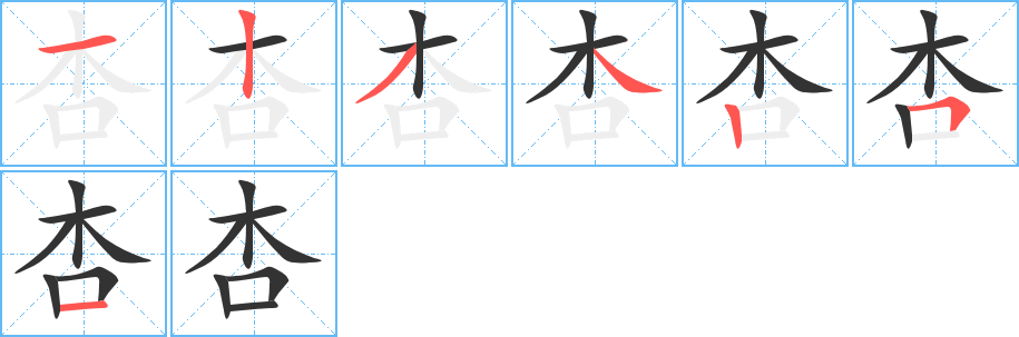 杏字筆畫寫法