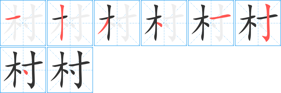 村字筆畫寫法