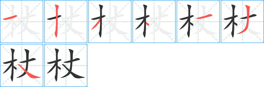 杖字筆畫寫法