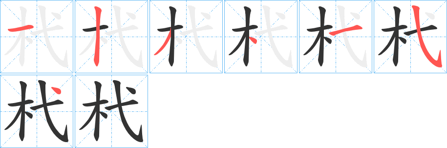 杙字筆畫寫法