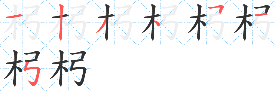 杛字筆畫寫法