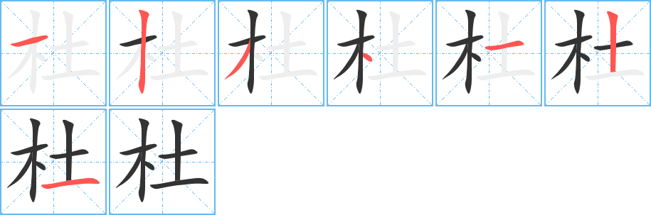 杜字筆畫寫法
