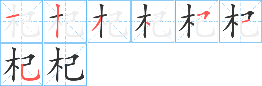 杞字筆畫寫法