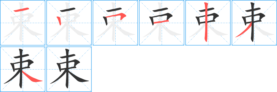 束字筆畫寫法