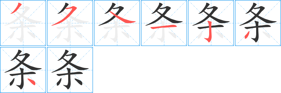 條字筆畫(huà)寫(xiě)法