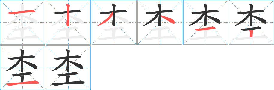 杢字筆畫寫法