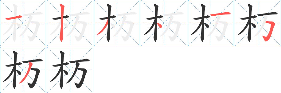 杤字筆畫寫法