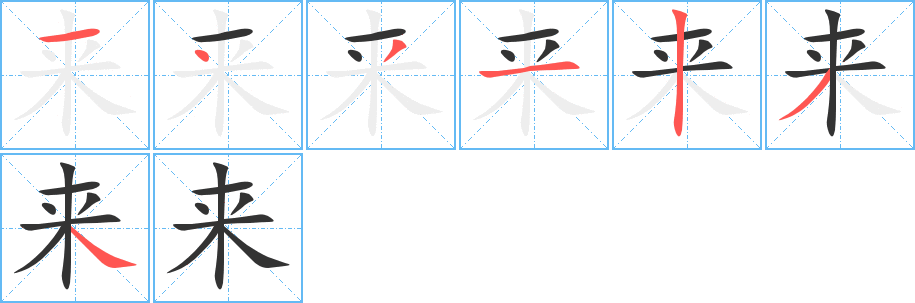 來(lái)字筆畫(huà)寫(xiě)法