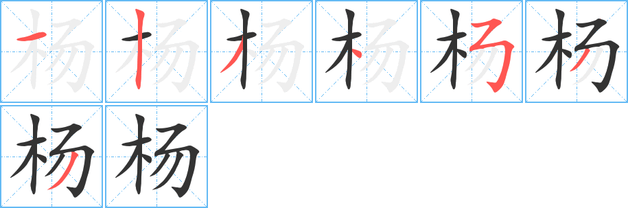 楊字筆畫寫法