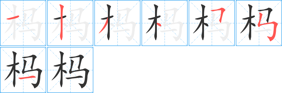 榪字筆畫寫法
