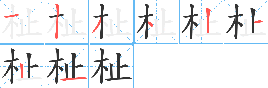 杫字筆畫(huà)寫(xiě)法