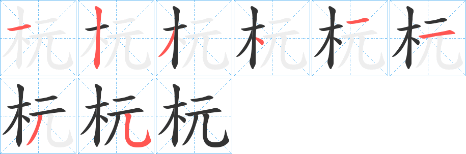 杬字筆畫寫法