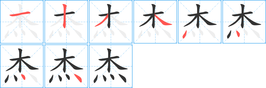 杰字筆畫寫法