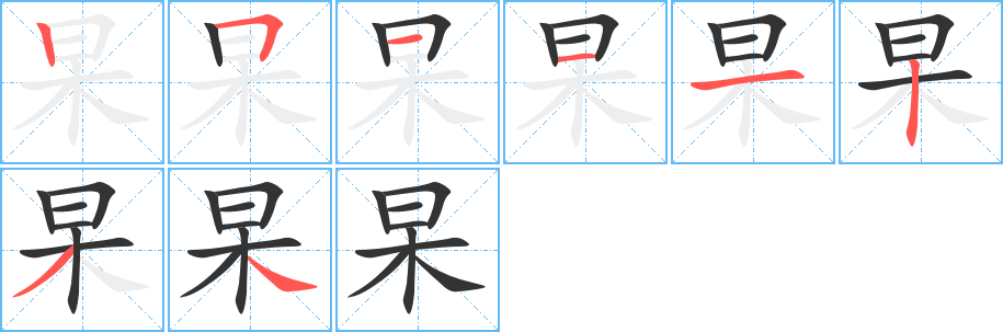 杲字筆畫寫法