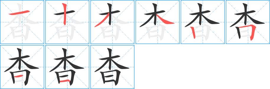 杳字筆畫寫法