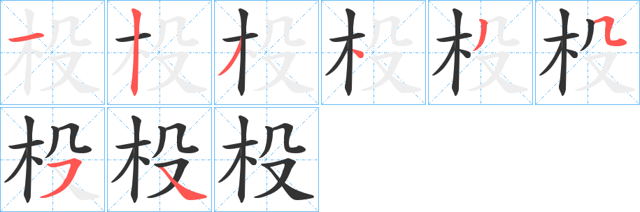 杸字筆畫寫法