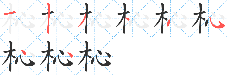 杺字筆畫寫法