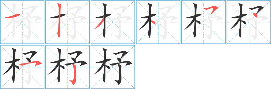 杼字筆畫寫法