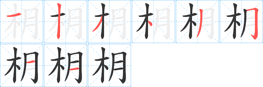 枂字筆畫(huà)寫(xiě)法