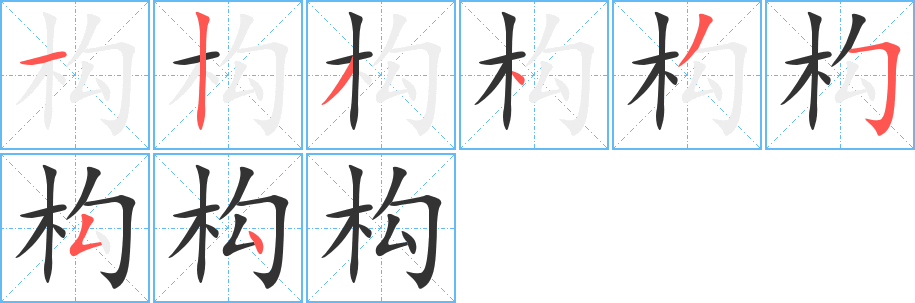構(gòu)字筆畫寫法
