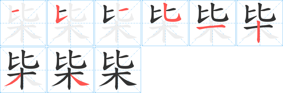枈字筆畫寫法