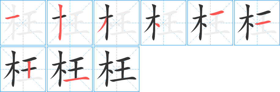 枉字筆畫(huà)寫(xiě)法