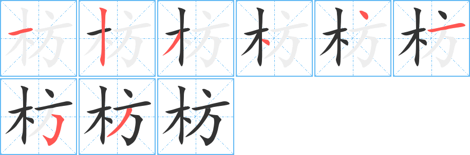 枋字筆畫寫法