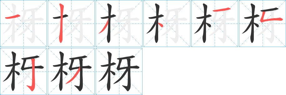 枒字筆畫寫法