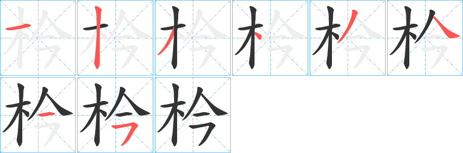 枔字筆畫寫法